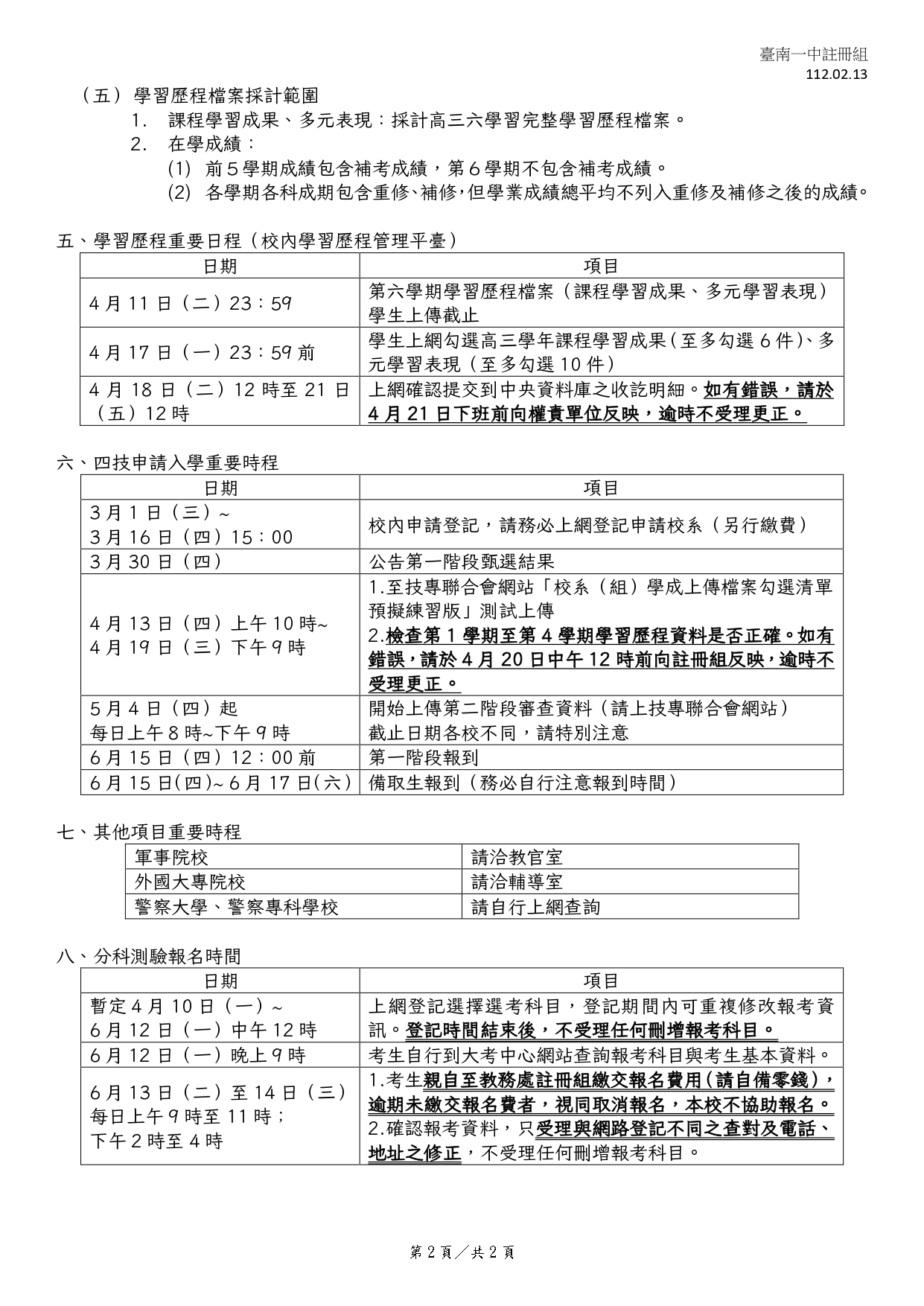 [註冊組-大學多元入學] 臺南一中112學年個人申請、繁星推薦、四技申請等重要事項與日程表_page-0002